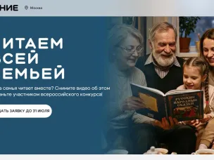 Нижегородцев приглашают принять участие во Всероссийском конкурсе «Читаем всей семьей»